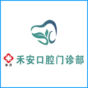 济宁市|净月禾安口腔门诊