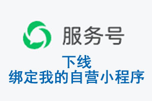 济宁市|公众平台于2026 年 6 月 15 日下线-绑定我的自营小程序