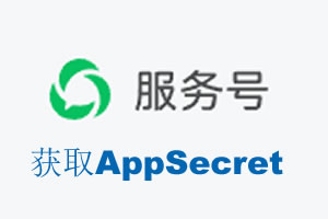 济宁市|如何获取微信服务号AppSecret公众号AppSecret